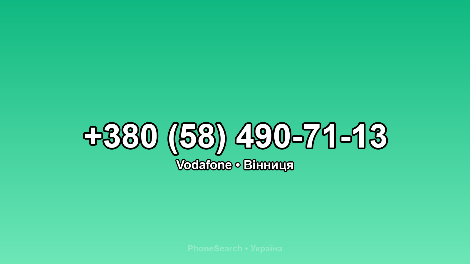 Номер +380 (58) 490-71-13 - вариант 1