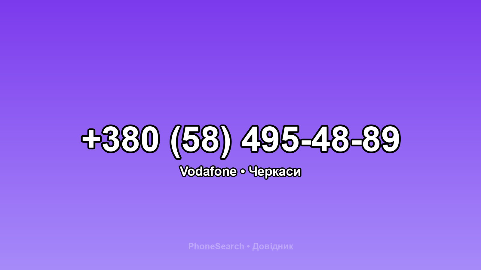 Номер +380 (58) 495-48-89 - вариант 1