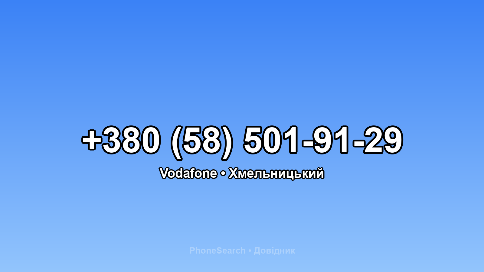 Номер +380 (58) 501-91-29 - вариант 2