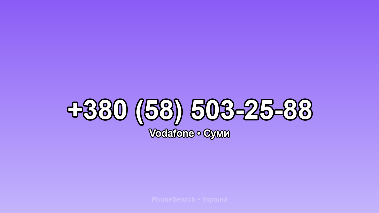 Номер +380 (58) 503-25-88 - вариант 1