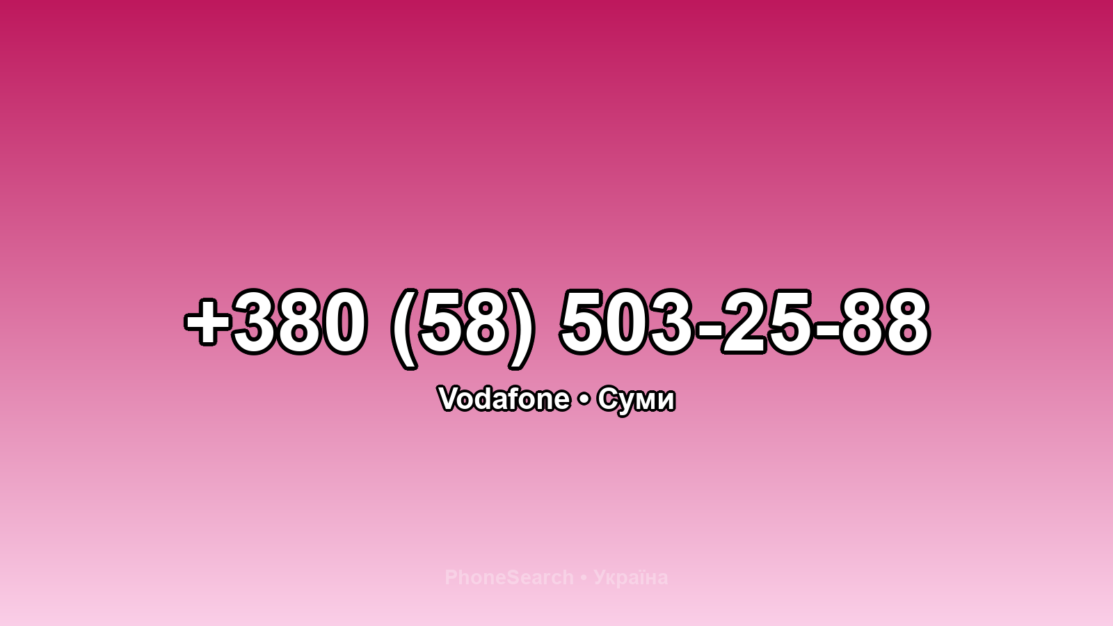 Номер +380 (58) 503-25-88 - вариант 2