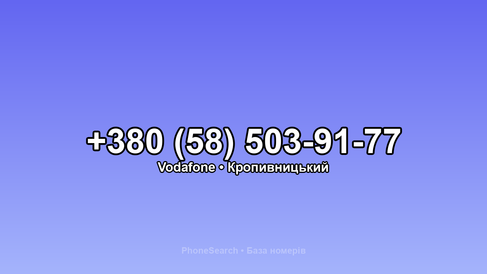Номер +380 (58) 503-91-77 - вариант 1