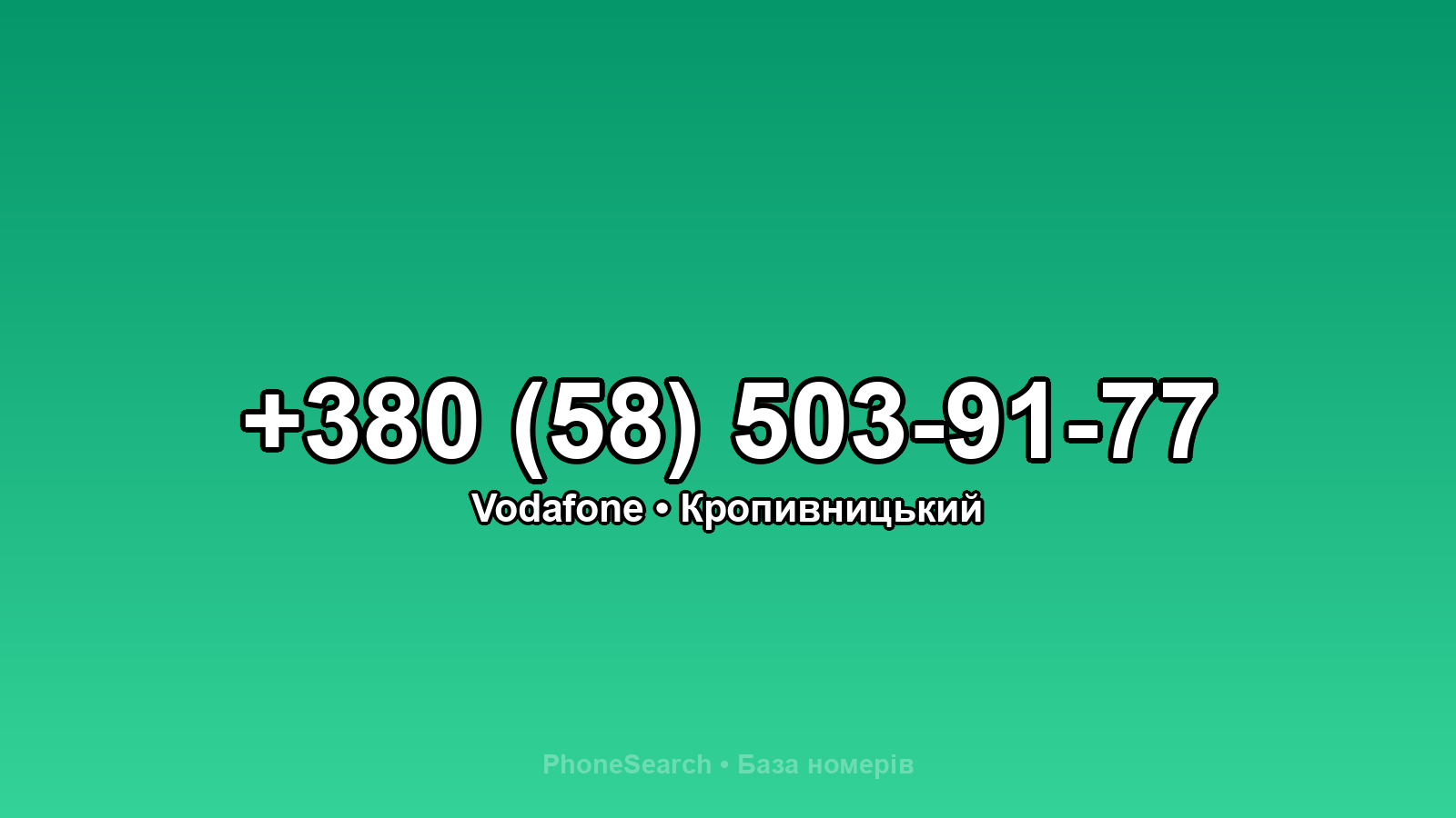 Номер +380 (58) 503-91-77 - вариант 2
