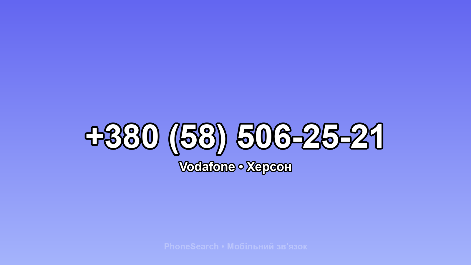 Номер +380 (58) 506-25-21 - вариант 2