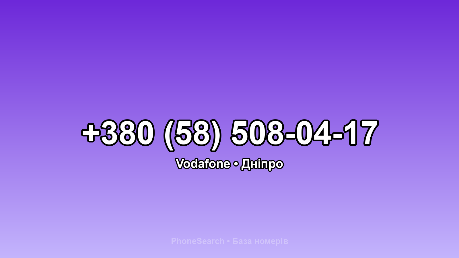 Номер +380 (58) 508-04-17 - вариант 2