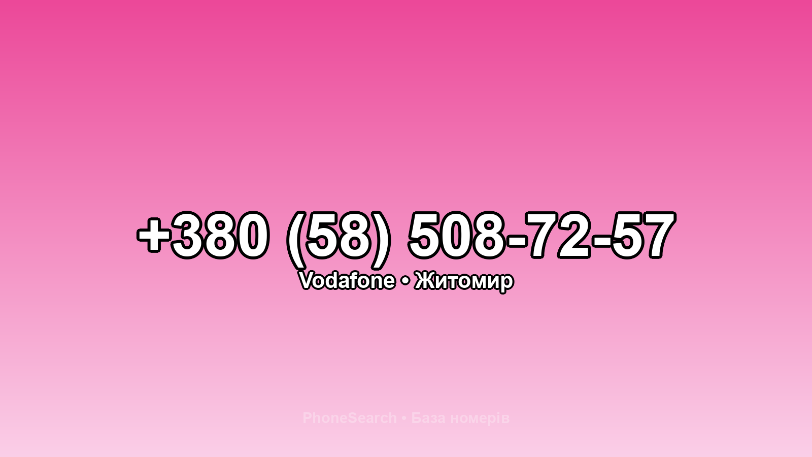 Номер +380 (58) 508-72-57 - вариант 1