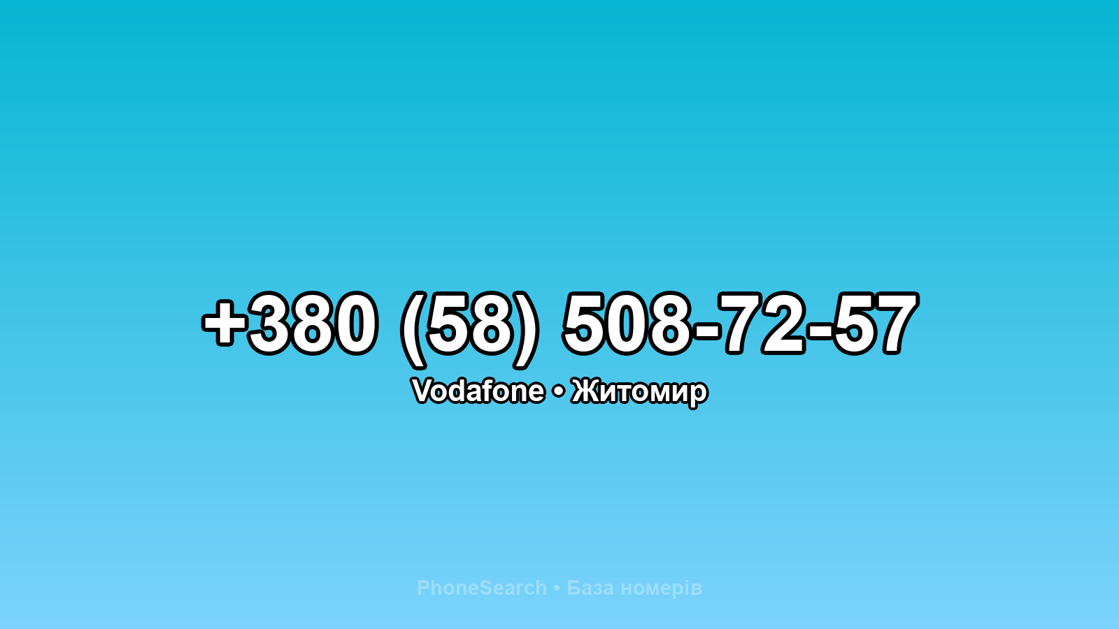 Номер +380 (58) 508-72-57 - вариант 2