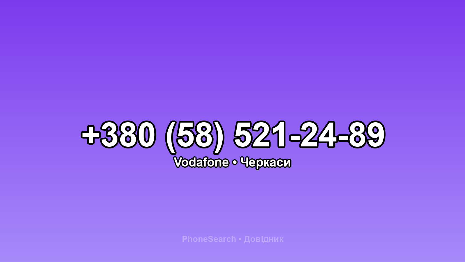 Номер +380 (58) 521-24-89 - вариант 1