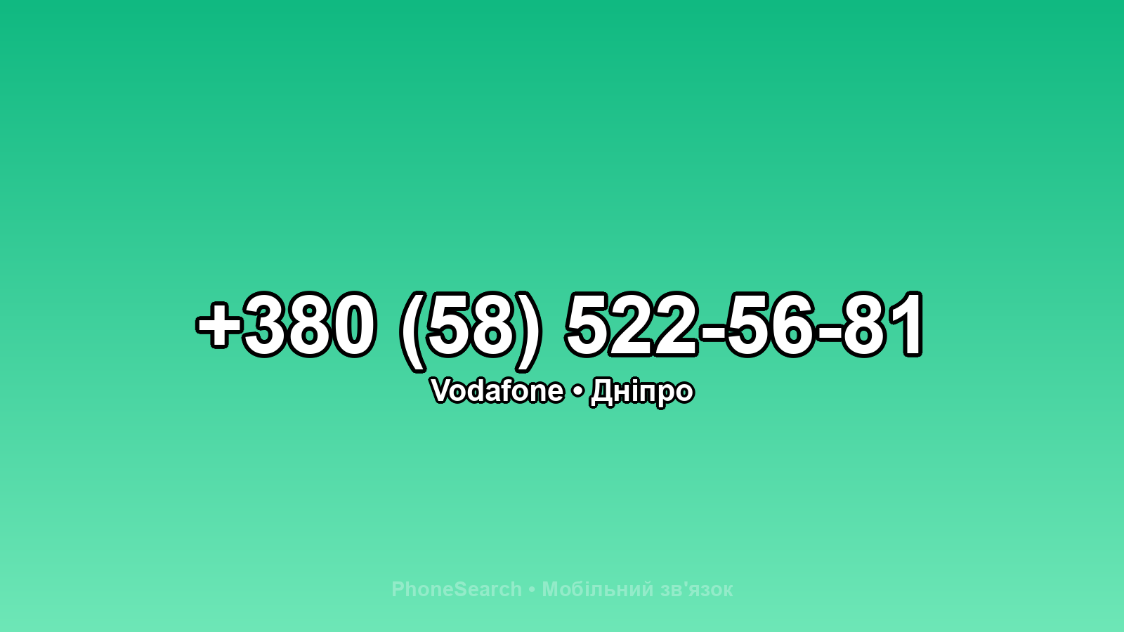 Номер +380 (58) 522-56-81 - вариант 1