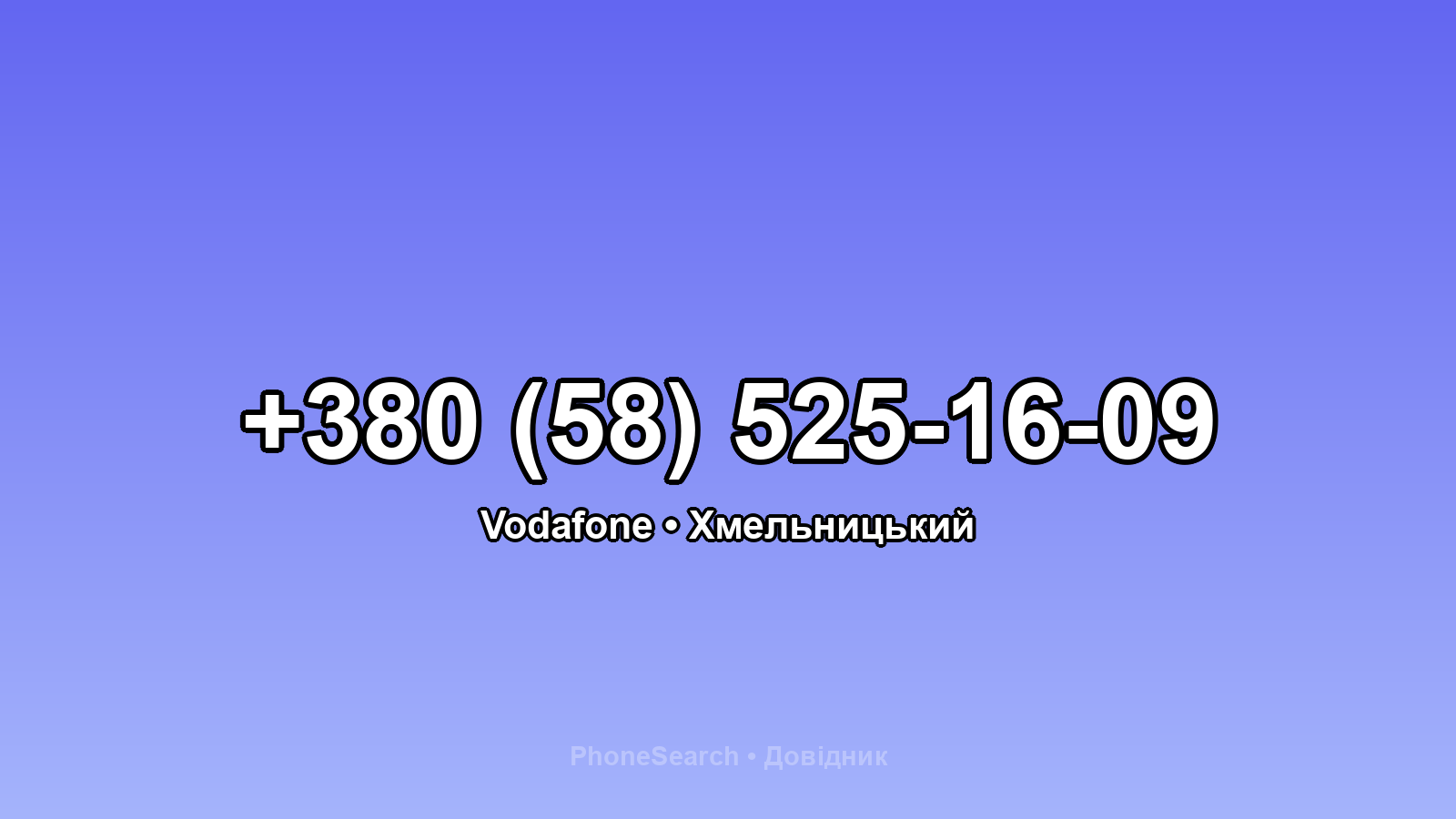 Номер +380 (58) 525-16-09 - вариант 1