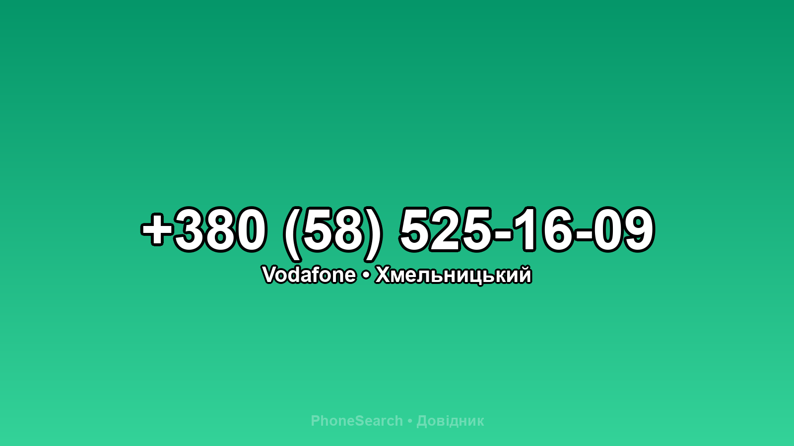 Номер +380 (58) 525-16-09 - вариант 2