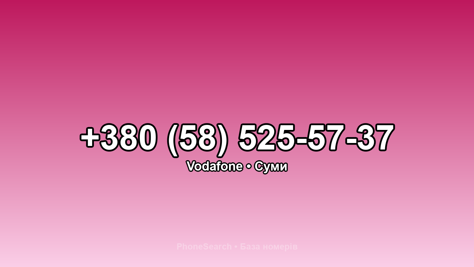 Номер +380 (58) 525-57-37 - вариант 2