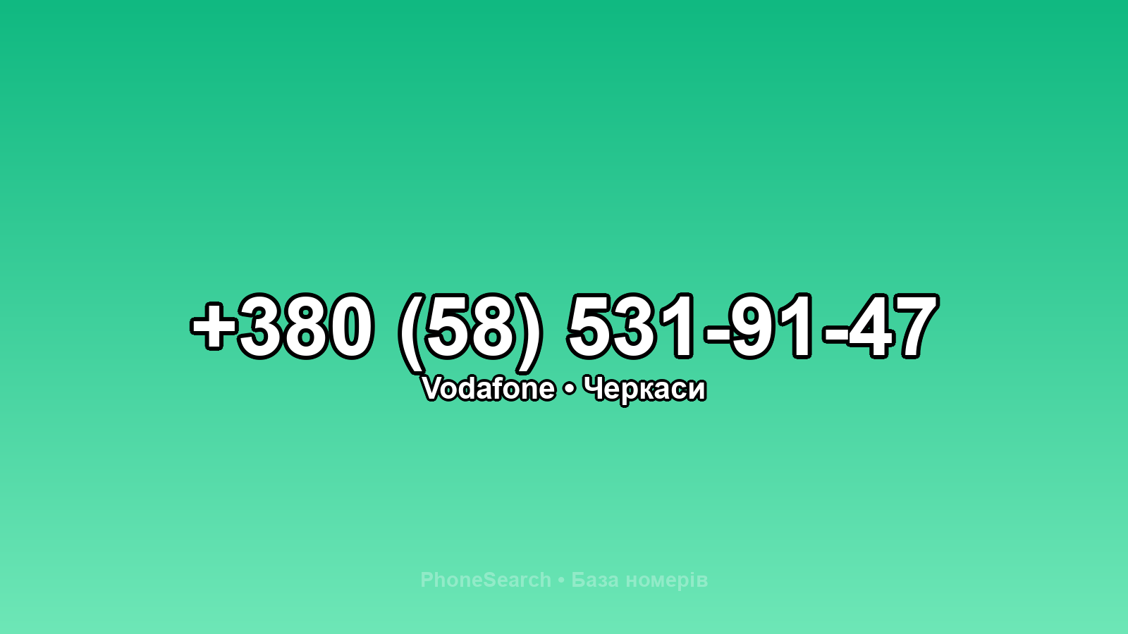 Номер +380 (58) 531-91-47 - вариант 1