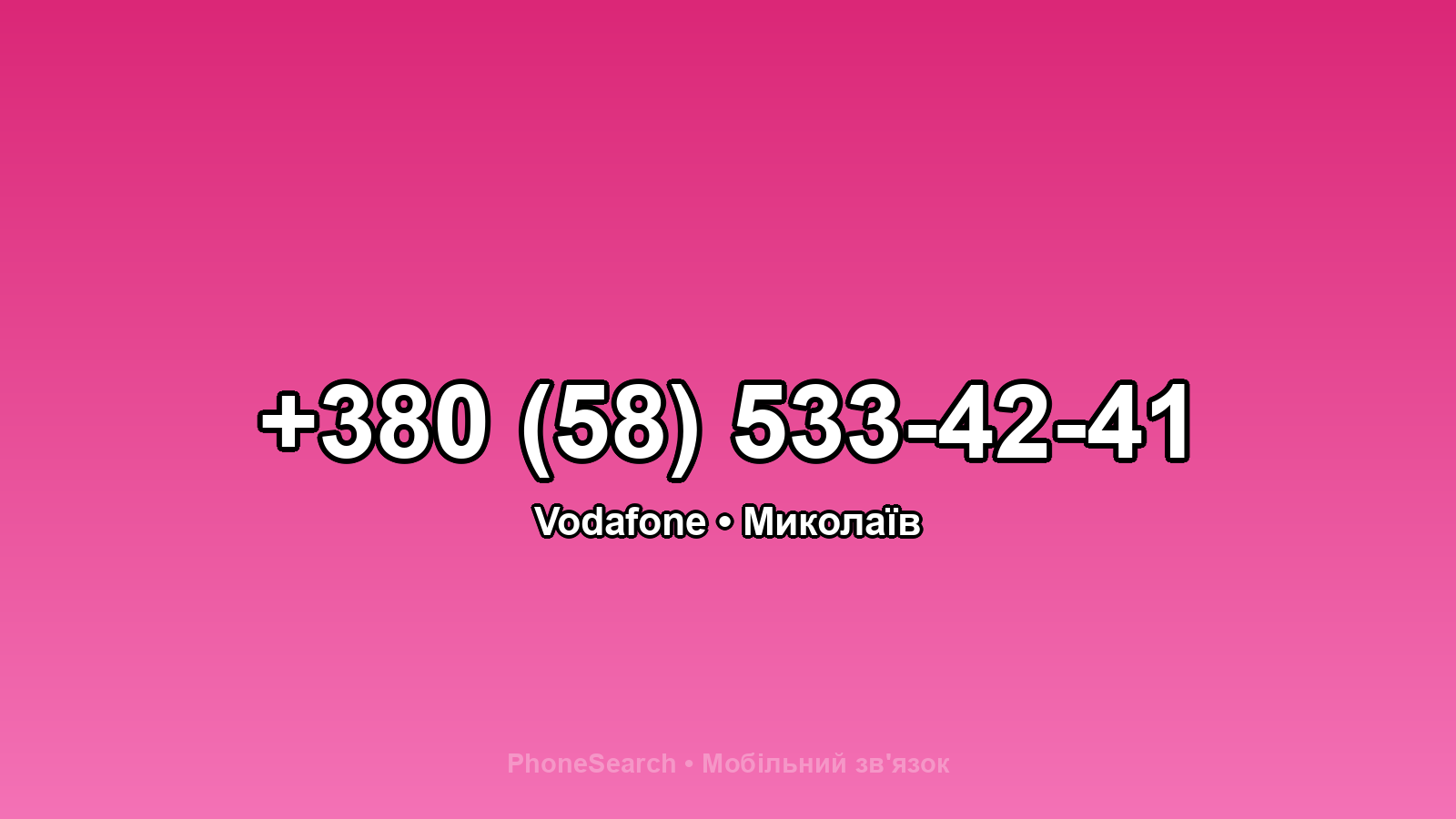 Номер +380 (58) 533-42-41 - вариант 1