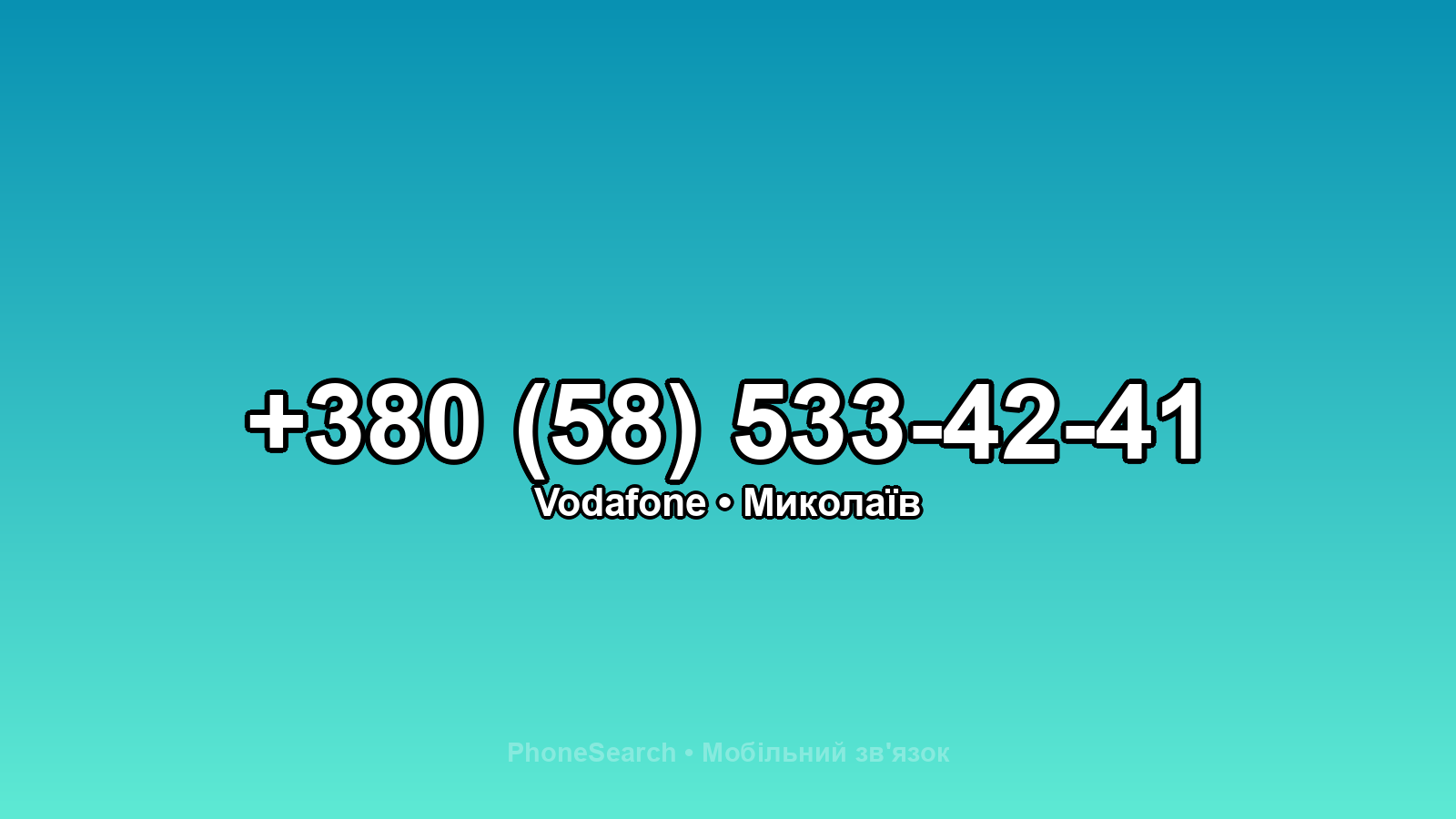 Номер +380 (58) 533-42-41 - вариант 2