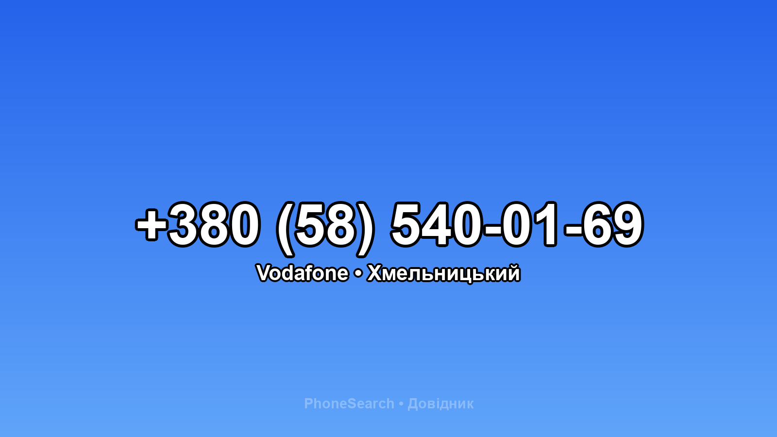 Номер +380 (58) 540-01-69 - вариант 1