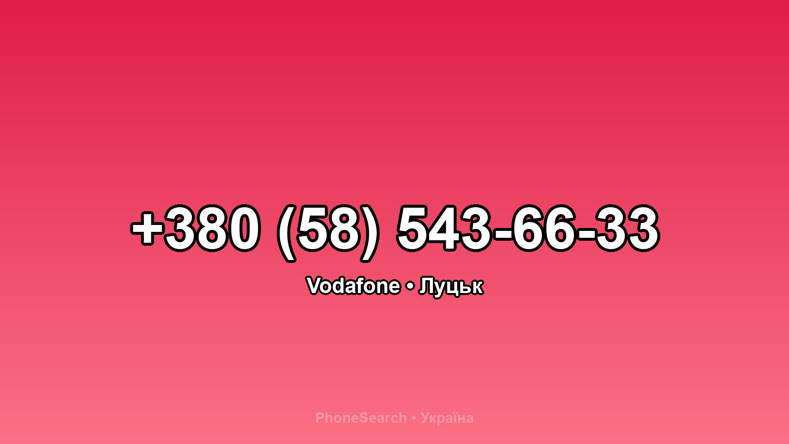 Номер +380 (58) 543-66-33 - вариант 1