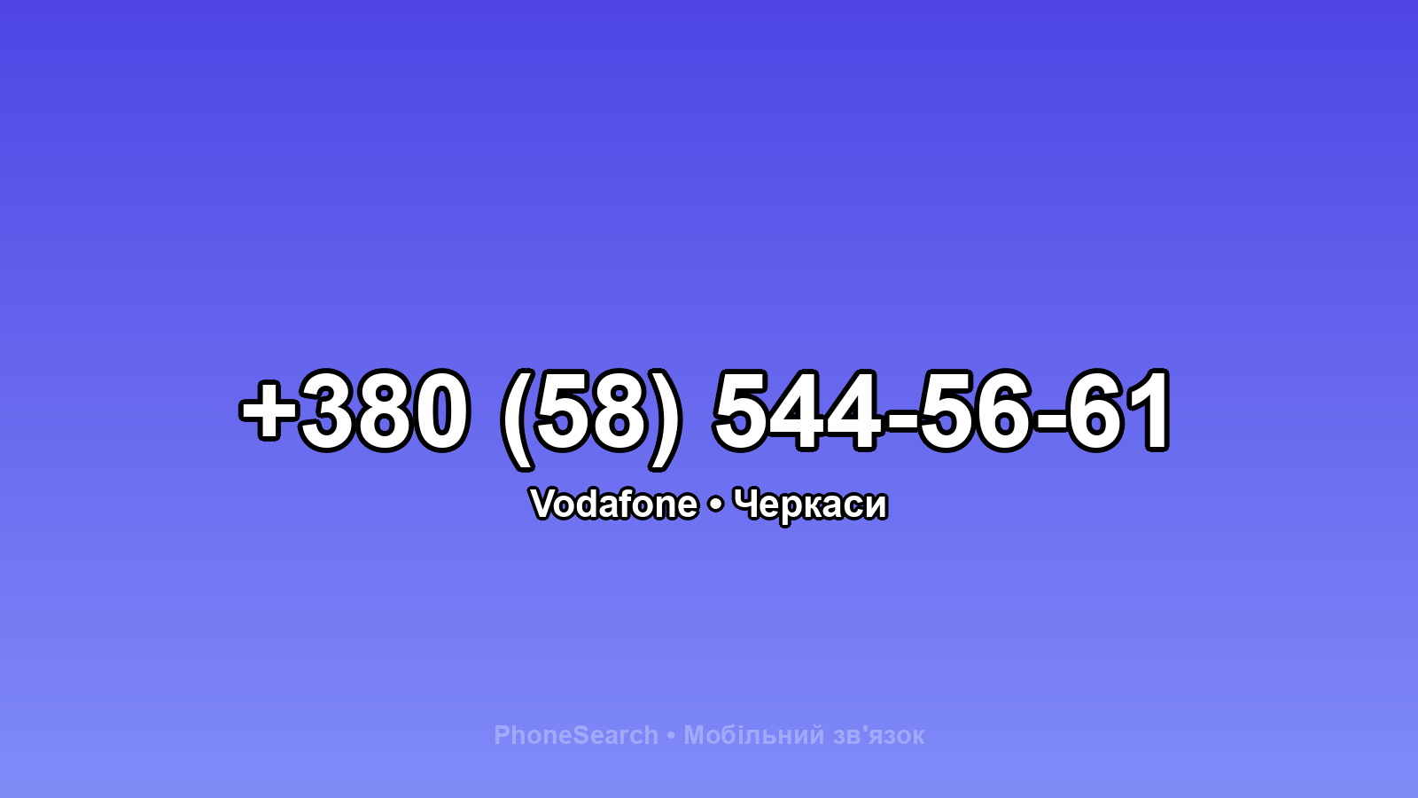 Номер +380 (58) 544-56-61 - вариант 1