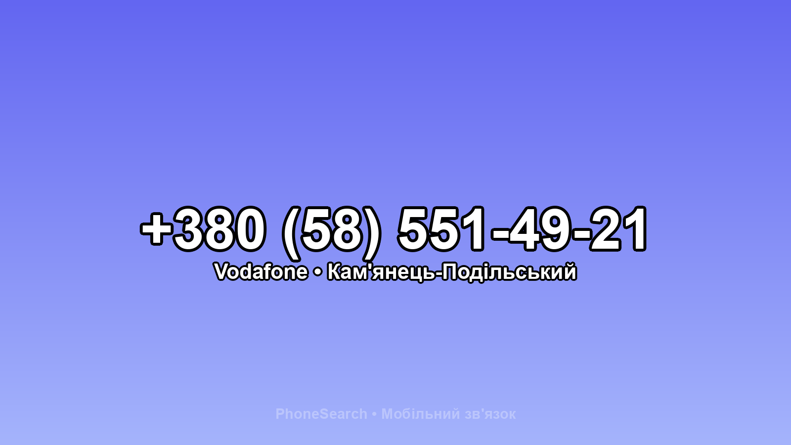Номер +380 (58) 551-49-21 - вариант 2
