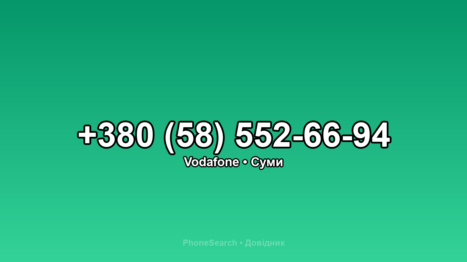 Номер +380 (58) 552-66-94 - вариант 2