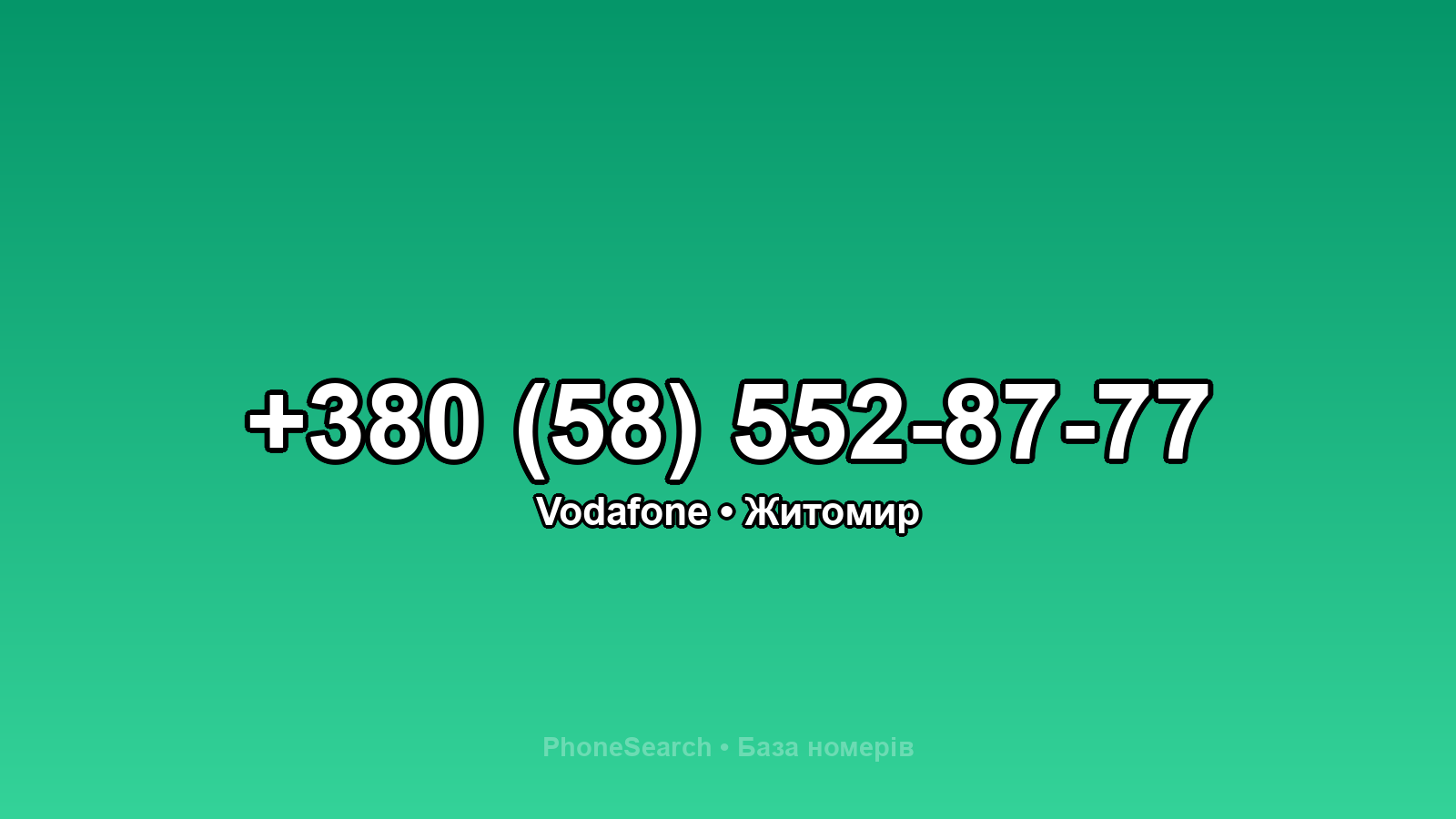Номер +380 (58) 552-87-77 - вариант 2