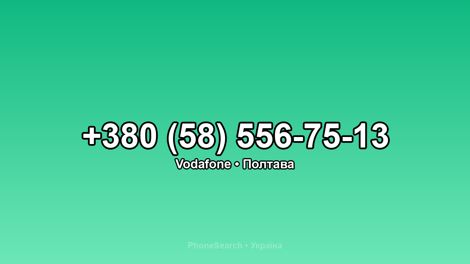 Номер +380 (58) 556-75-13 - вариант 1