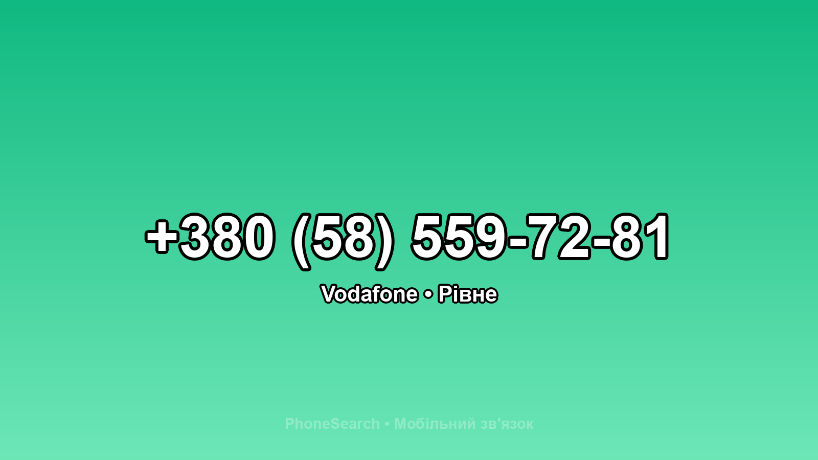 Номер +380 (58) 559-72-81 - вариант 1