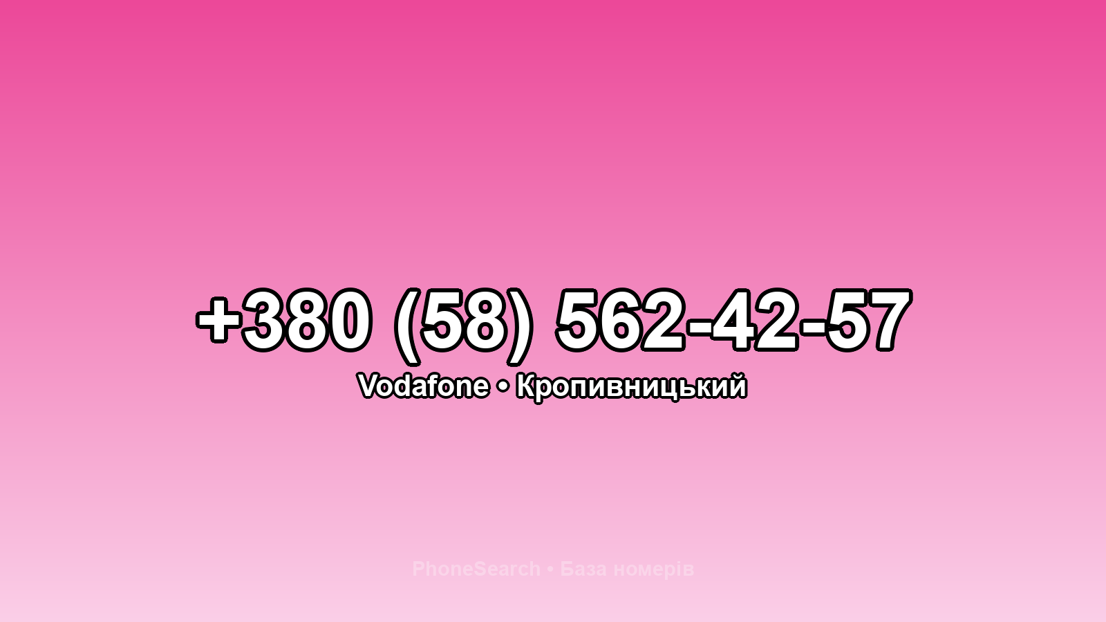 Номер +380 (58) 562-42-57 - вариант 1