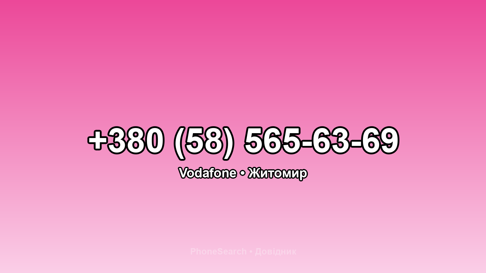 Номер +380 (58) 565-63-69 - вариант 2