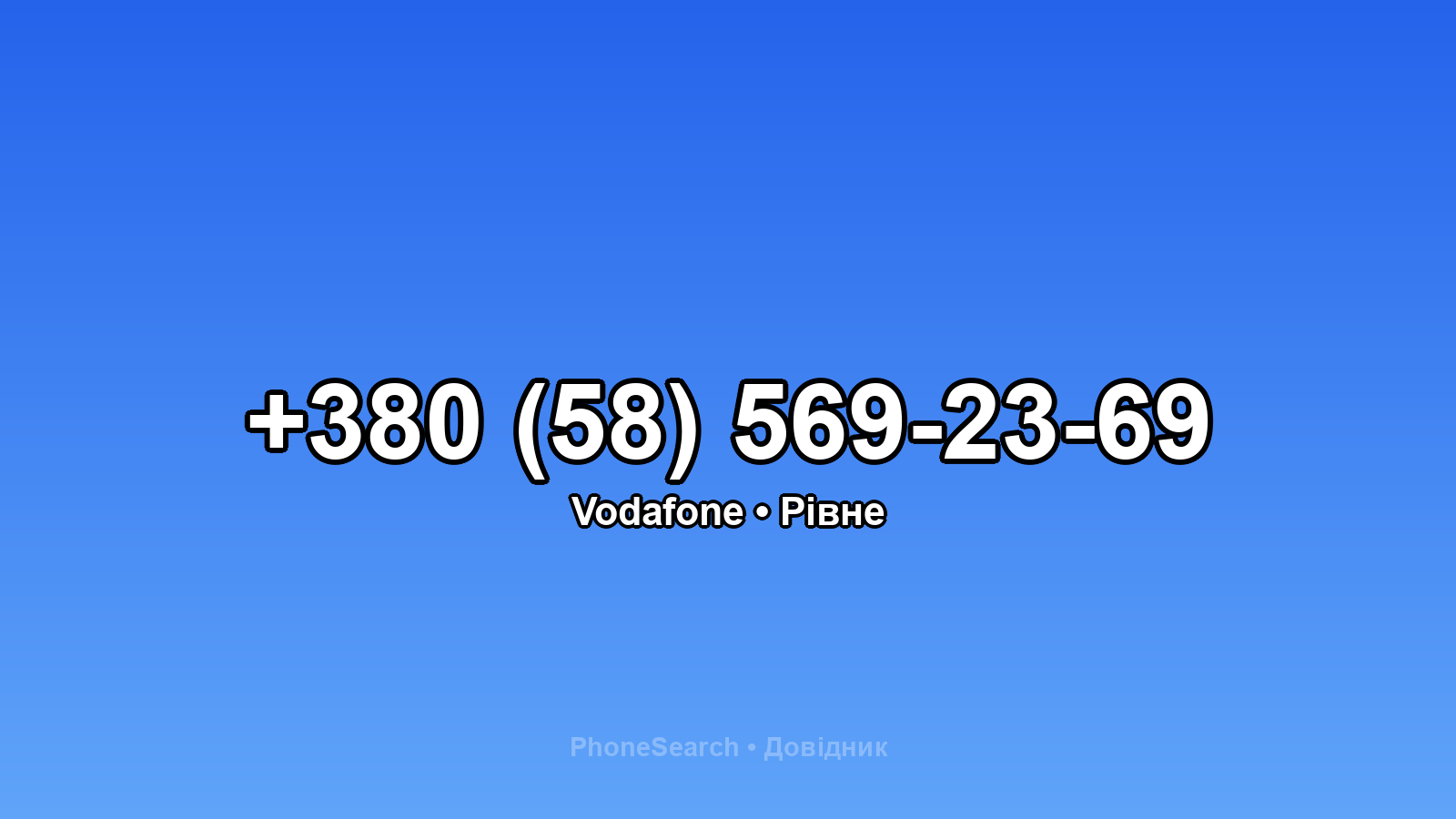 Номер +380 (58) 569-23-69 - вариант 1