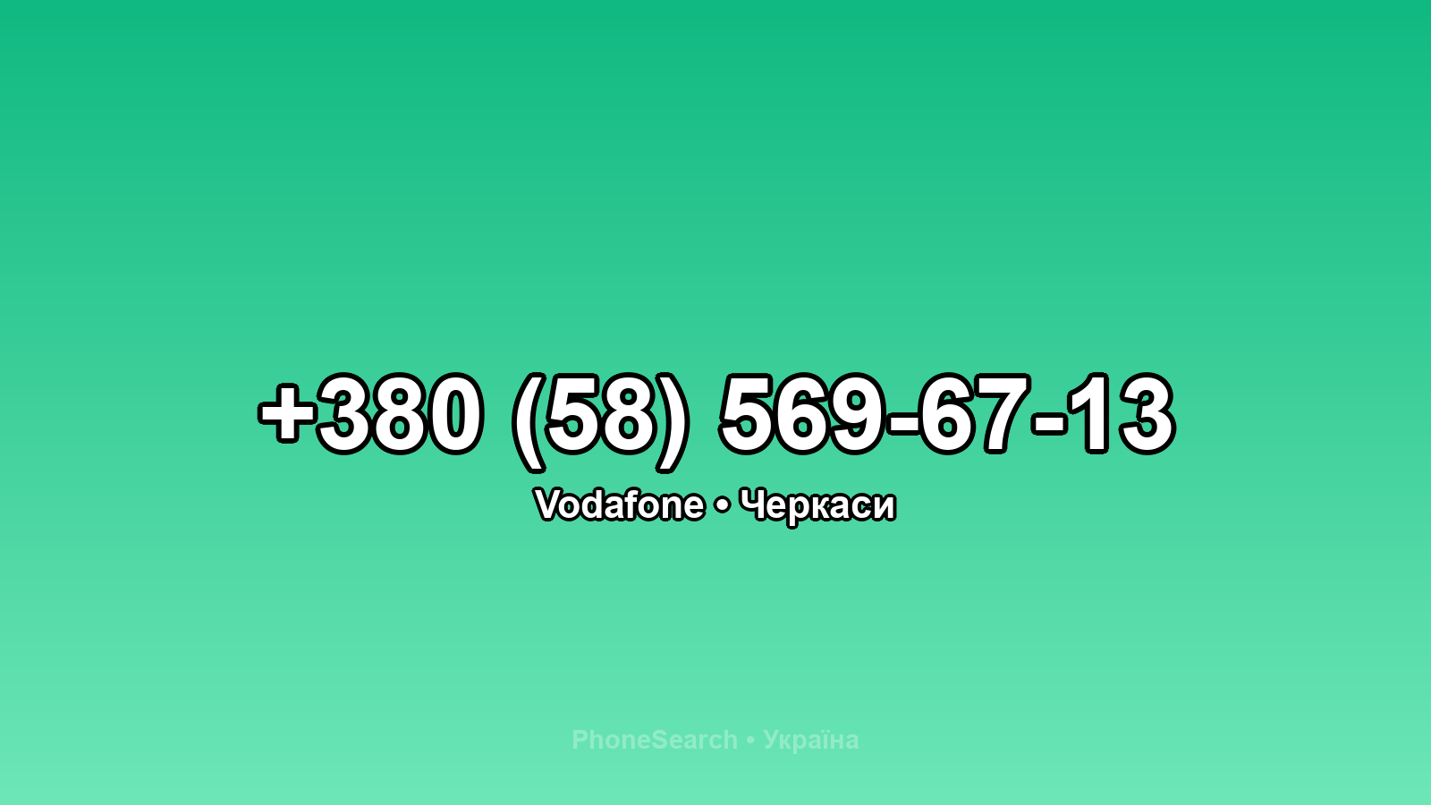 Номер +380 (58) 569-67-13 - вариант 1