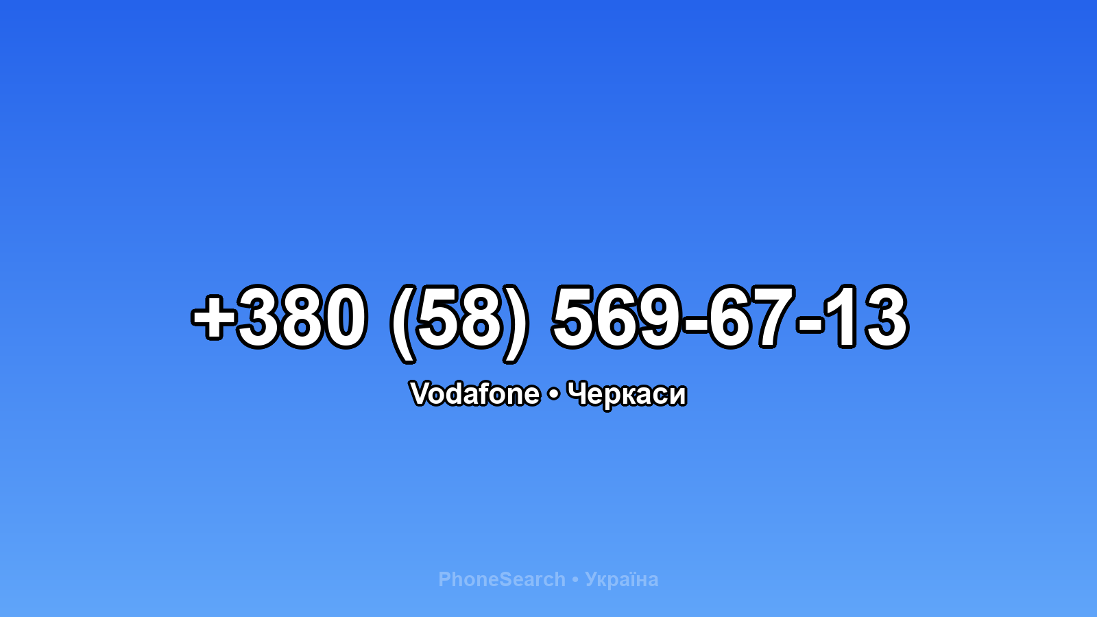 Номер +380 (58) 569-67-13 - вариант 2