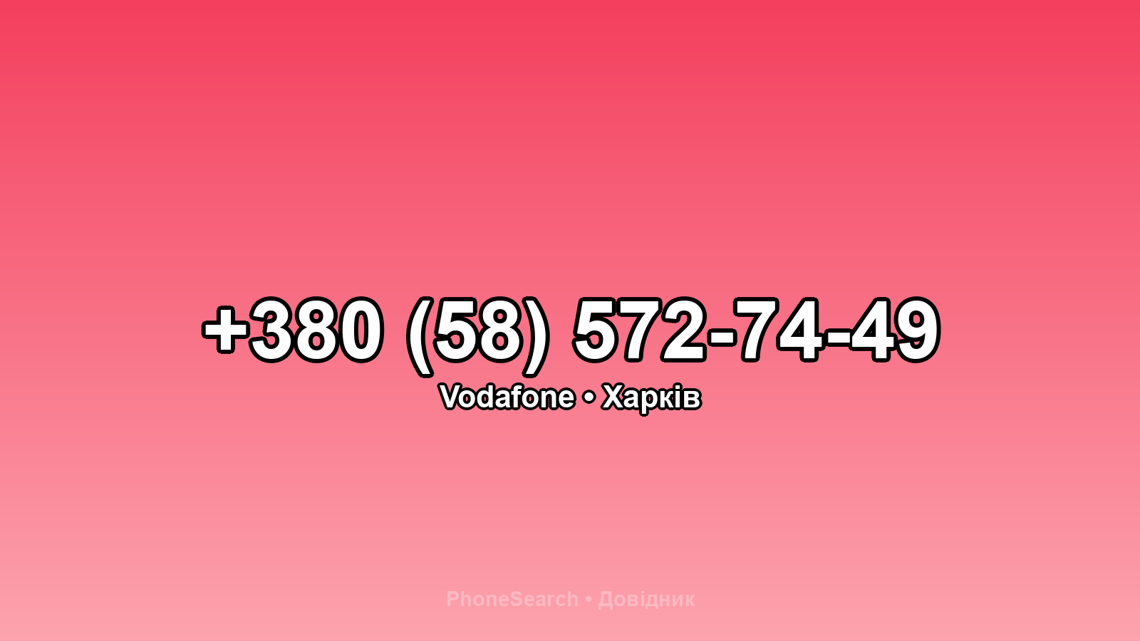 Номер +380 (58) 572-74-49 - вариант 1