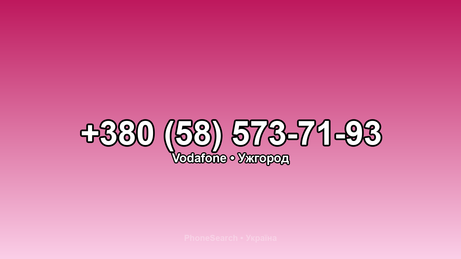 Номер +380 (58) 573-71-93 - вариант 1