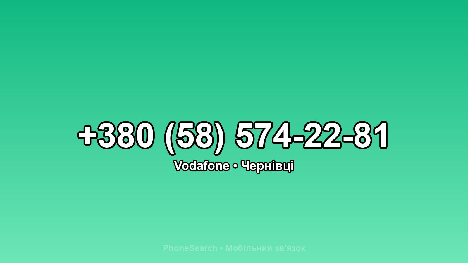Номер +380 (58) 574-22-81 - вариант 1