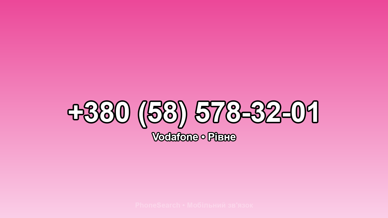 Номер +380 (58) 578-32-01 - вариант 2