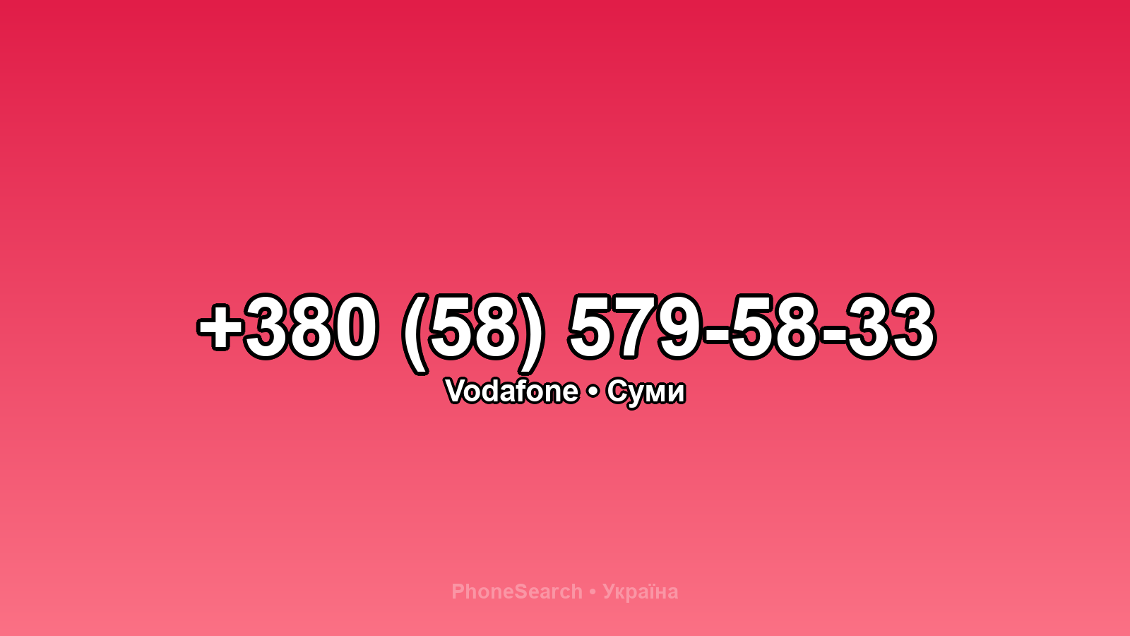 Номер +380 (58) 579-58-33 - вариант 1