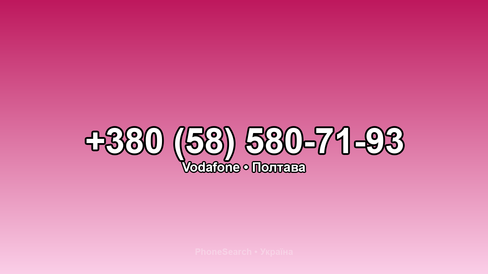 Номер +380 (58) 580-71-93 - вариант 1