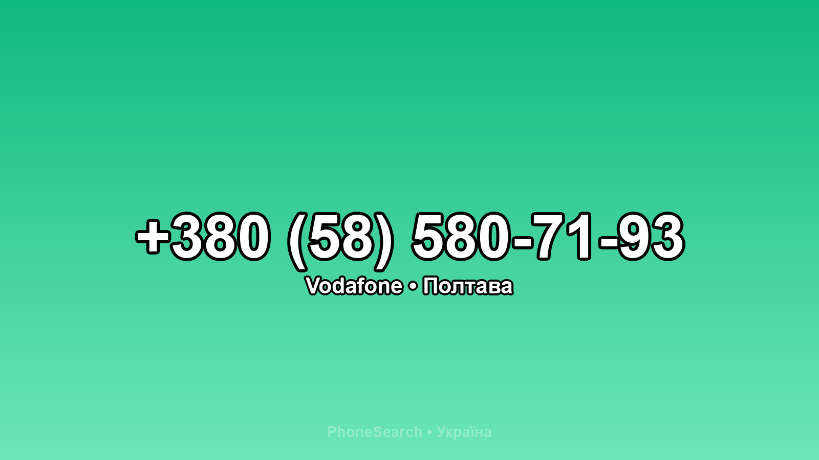 Номер +380 (58) 580-71-93 - вариант 2