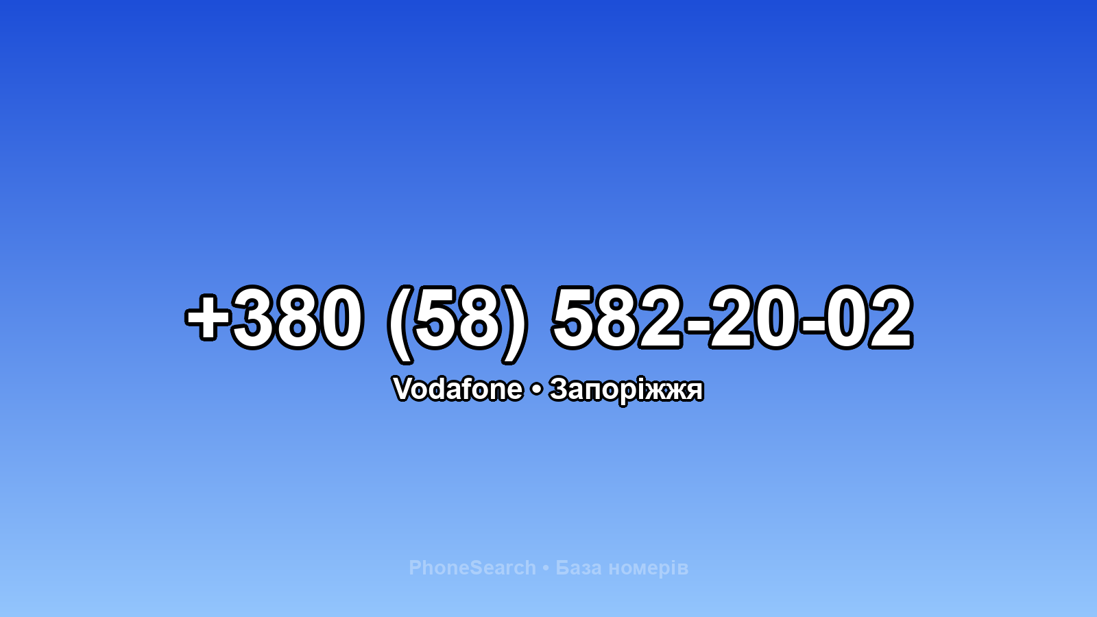 Номер +380 (58) 582-20-02 - вариант 1