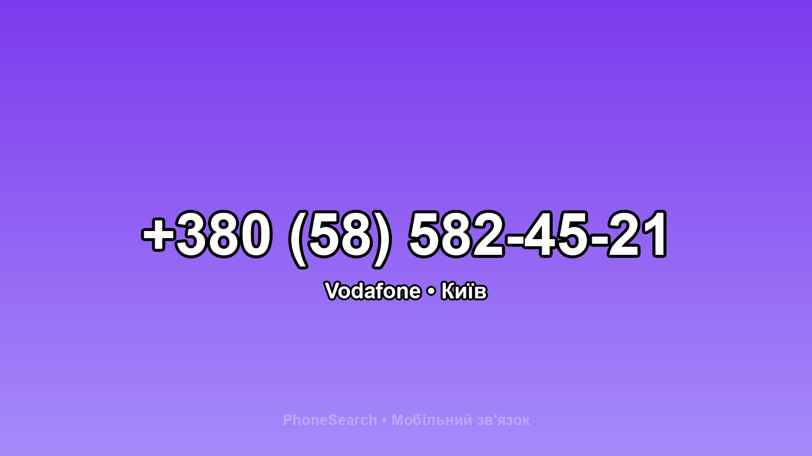 Номер +380 (58) 582-45-21 - вариант 1