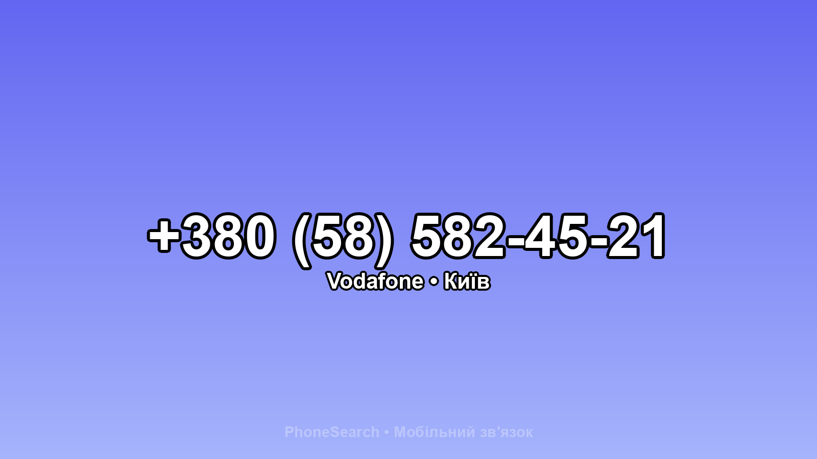 Номер +380 (58) 582-45-21 - вариант 2