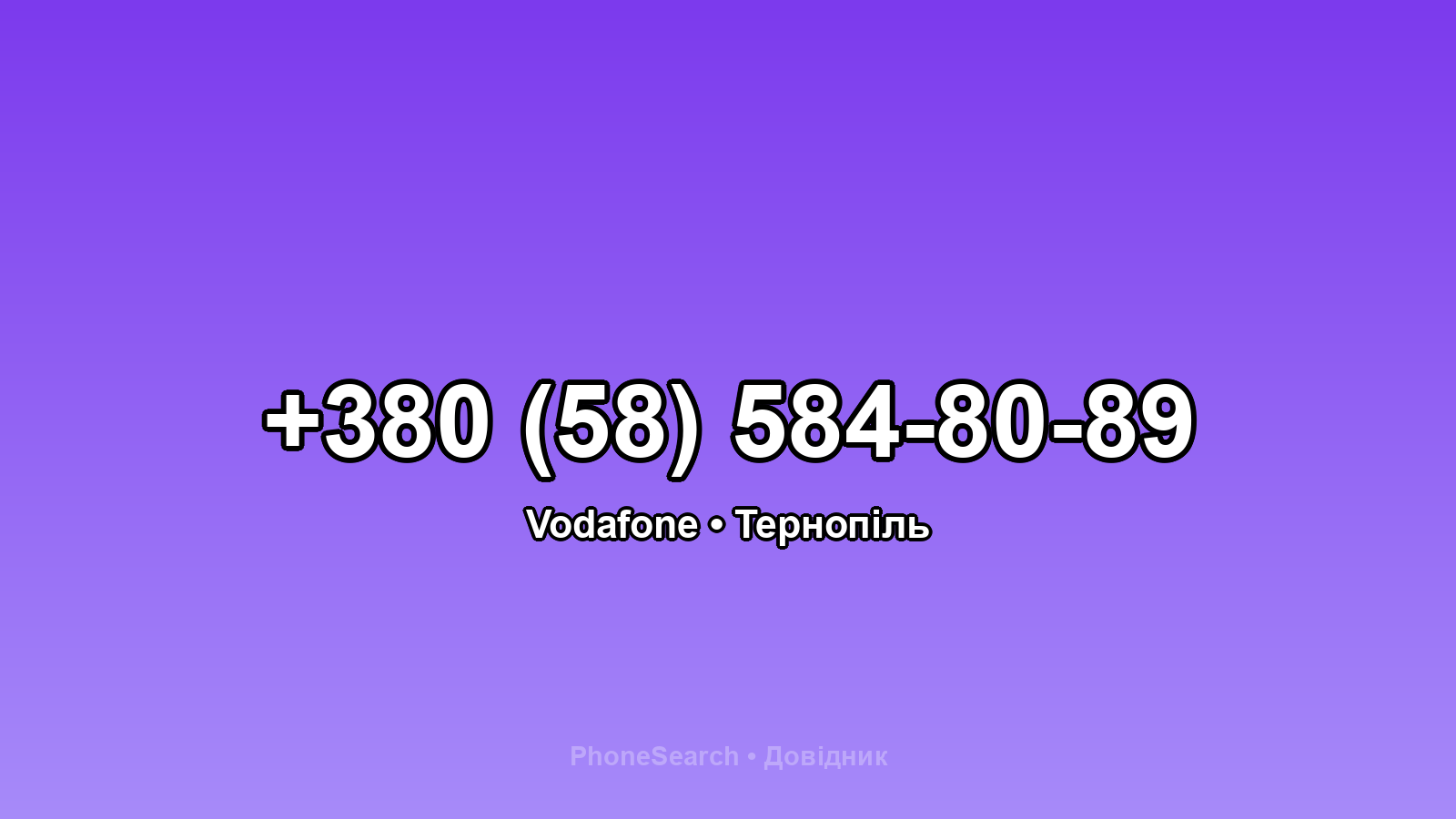 Номер +380 (58) 584-80-89 - вариант 1