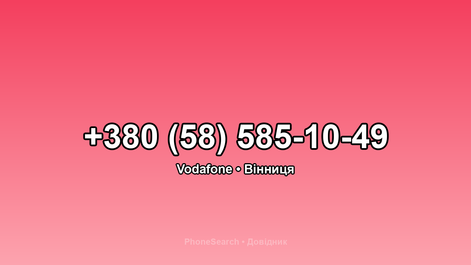 Номер +380 (58) 585-10-49 - вариант 1