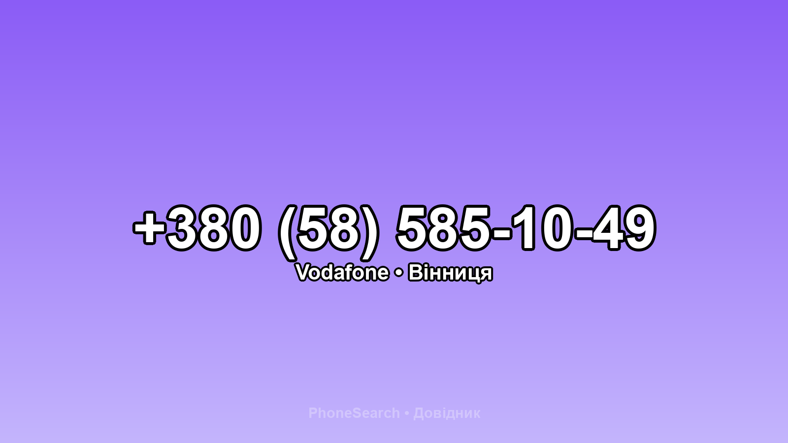 Номер +380 (58) 585-10-49 - вариант 2