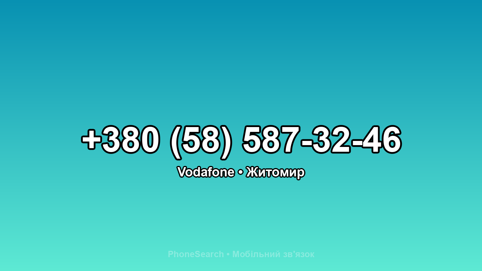 Номер +380 (58) 587-32-46 - вариант 1