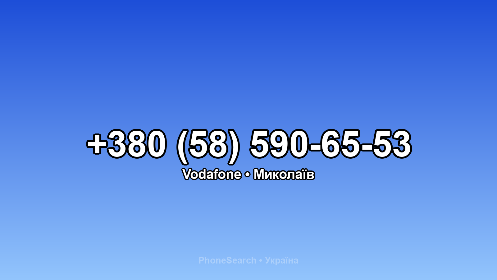Номер +380 (58) 590-65-53 - вариант 1