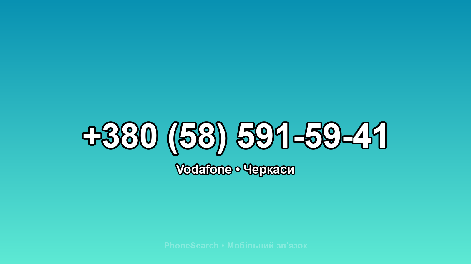 Номер +380 (58) 591-59-41 - вариант 2