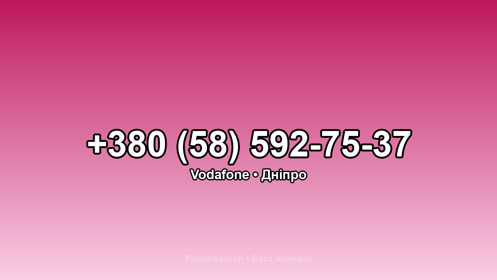 Номер +380 (58) 592-75-37 - вариант 2