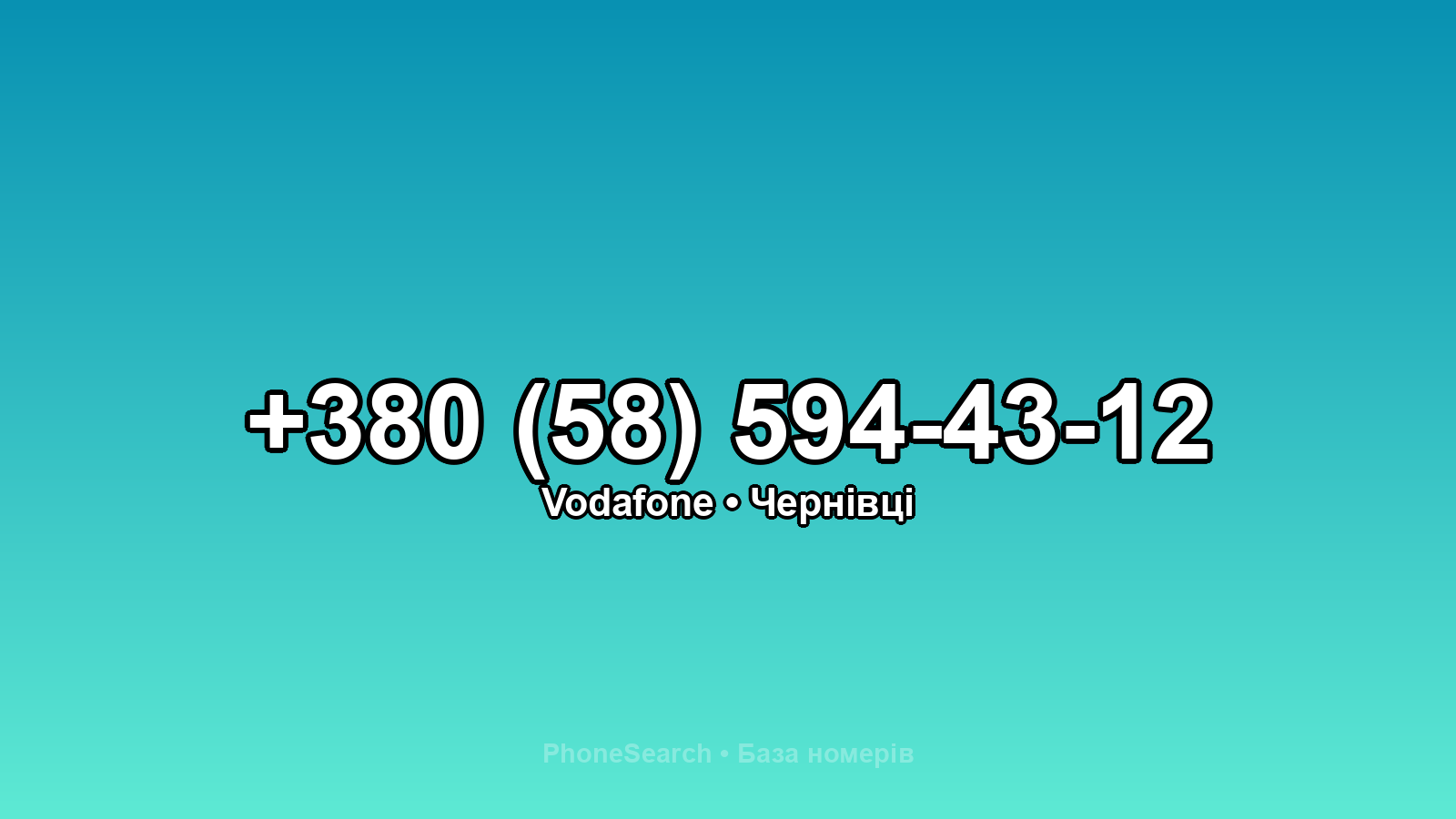 Номер +380 (58) 594-43-12 - вариант 1